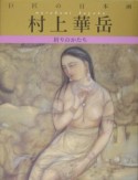 巨匠の日本画　村上華岳（9）