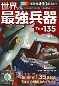 世界最強兵器Top135　レーダーチャートで陸・海・空135兵器の「強さの理由」がわかる！