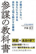 参謀の教科書　才能はいらない。あなたにもできる会社も上司も動かす仕事術