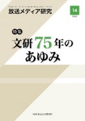 放送メディア研究　2022（14）