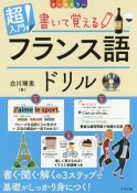 超入門！書いて覚えるフランス語ドリル　CD付