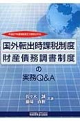 国外転出時課税制度・財産債務調書制度の実務Q＆A