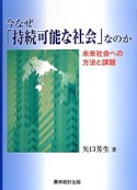 今なぜ「持続可能な社会」なのか