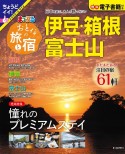 まっぷるおとなの旅と宿　伊豆・箱根・富士山　特集：憧れのプレミアムステイ