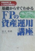 基礎からすぐわかる「FP（ファイナンシャル・プランナー）の資産運用講座」