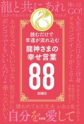 龍神さまの幸せ言葉88　読むだけで幸運が流れ込む