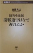 開戦通告はなぜ遅れたか