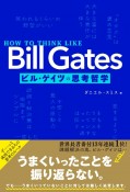 HOW　TO　THINK　LIKE　Bill　Gates　ビル・ゲイツの思考哲学