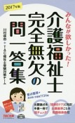 みんなが欲しかった！　介護福祉士　完全無欠の一問一答集　2017