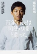 青年市長は“司法の闇”と闘った