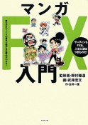 マンガ・FX入門