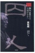 囚人［黄晳暎（ファン・ソギョン）自伝］　火焔のなかへ（2）