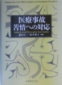 医療事故・苦情への対応