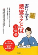 書いて学ぶ　親鸞のことば　正信偈