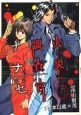 火災調査官ナナセ（6）