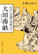 大田南畝　江戸に狂歌の花咲かす