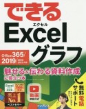 できるExcel　グラフ　魅せる＆伝わる資料作成に役立つ本　Office　365／2019／2016／2013対応