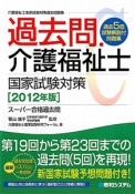 過去問．　介護福祉士　国家試験対策　2012