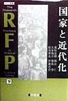 国家と近代化