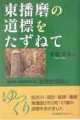 東播磨の道標をたずねて