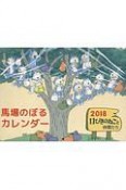 馬場のぼるカレンダー　11ぴきのねこと仲間たち　2018