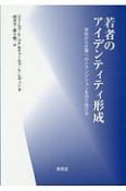 若者のアイデンティティ形成　学校から仕事へのトランジションを切り抜ける