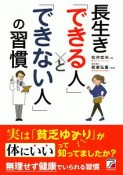 長生き「できる人」と「できない人」の習慣