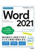 今すぐ使えるかんたんWord　2021［Office　2021／Microsoft