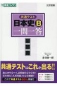 共通テスト日本史B一問一答　完全版