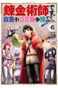 錬金術師です。自重はゴミ箱に捨ててきました。（6）