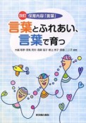 改訂　言葉とふれあい、言葉で育つ