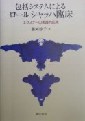 包括システムによるロールシャッハ臨床