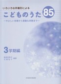 いろいろな伴奏形による　こどものうた　85　3学期編