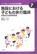 施設における子どもの非行臨床　Seriesやさしくわかる社会的養護7