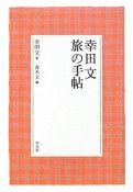 幸田文　旅の手帖