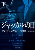 ジャッカルの日（下）