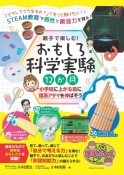 親子で楽しむ！おもしろ科学実験12か月　小学校に上がる前に理系アタマを伸ばそう