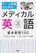 チーム医療のためのメディカル英語基本表現100