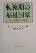 転換期の福祉国家