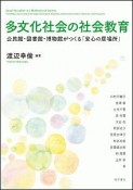 多文化社会の社会教育　公民館・図書館・博物館がつくる「安心の居場所」