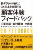 新デジタル時代にCX向上を実現する「顧客体験フィードバック」