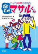 だめだめ！マサルくん