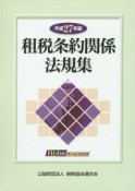 租税条約関係法規集　平成27年