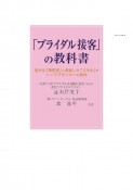 「ブライダル接客」の教科書