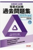 公認会計士試験短答式試験過去問題集　2022年度版