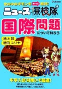 ニュース探検隊　国際問題について知ろう