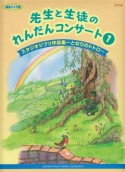 先生と生徒のれんだんコンサート　スタジオジブリ作品集〜となりのトトロ〜（1）