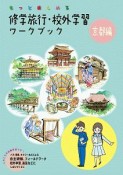 修学旅行・校外学習ワークブック　京都編＜第4版＞