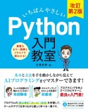 いちばんやさしい　Python入門教室　改訂第2版