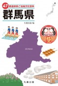 47都道府県ご当地文化百科・群馬県